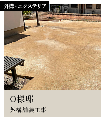 スライダー13外構・エクステリアO様邸