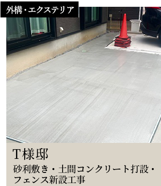 スライダー14外構・エクステリアT様邸