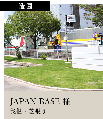 スライダー1造園JAPAN BASE 様