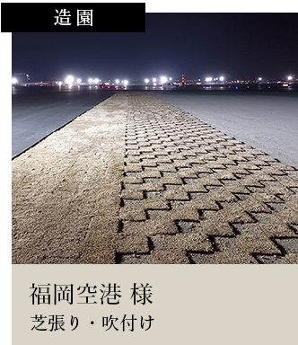 スライダー2造園福岡空港 様