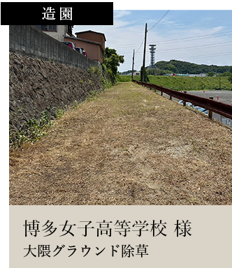 スライダー6造園博多女子高等学校 様