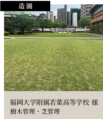 スライダー3造園福岡大学附属若葉高等学校 様