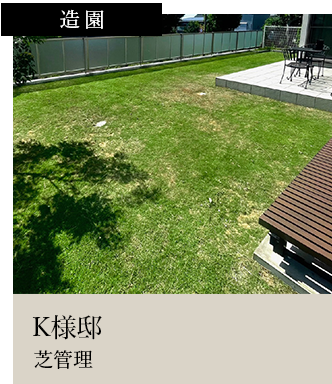 スライダー7造園K様邸