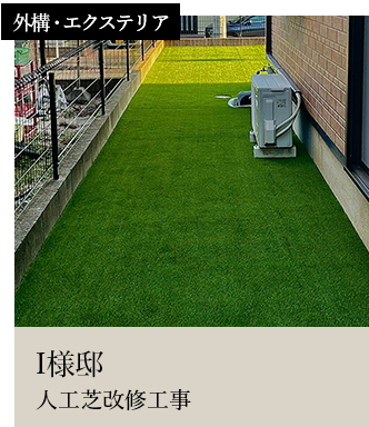 スライダー9外構・エクステリアI様邸