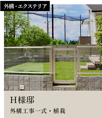 スライダー11外構・エクステリアH様邸