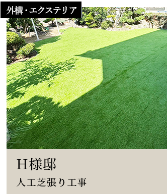 スライダー12外構・エクステリアH様邸