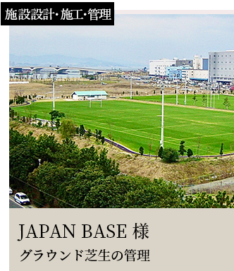 スライダー16施設設計・施工・管理JAPAN BASE 様