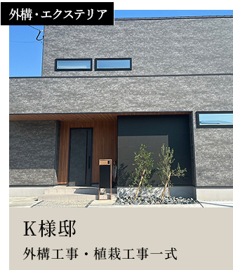 スライダー8外構・エクステリアK様邸