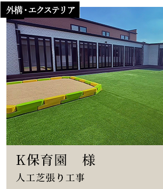 スライダー10外構・エクステリアK保育園　様