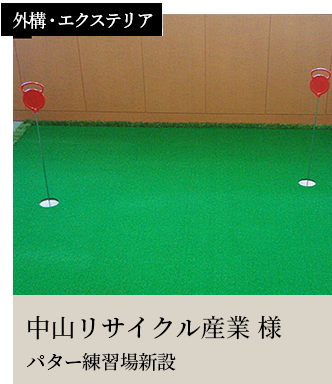 スライダー15外構・エクステリア中山リサイクル産業 様