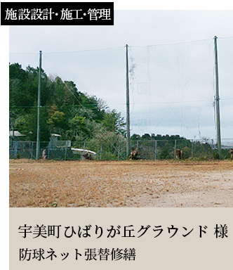 スライダー18施設設計・施工・管理宇美町ひばりが丘グラウンド 様